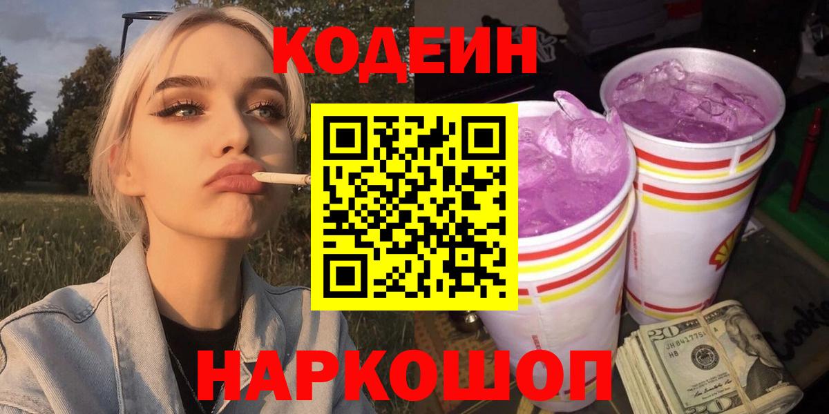 Кодеиновый сироп Lean Purple Drank  Вход с VPN  Кодеиновый сироп Lean Purple Drank  Лесозаводск 